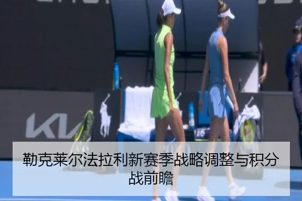 勒克莱尔法拉利新赛季战略调整与积分战前瞻 - mgsport